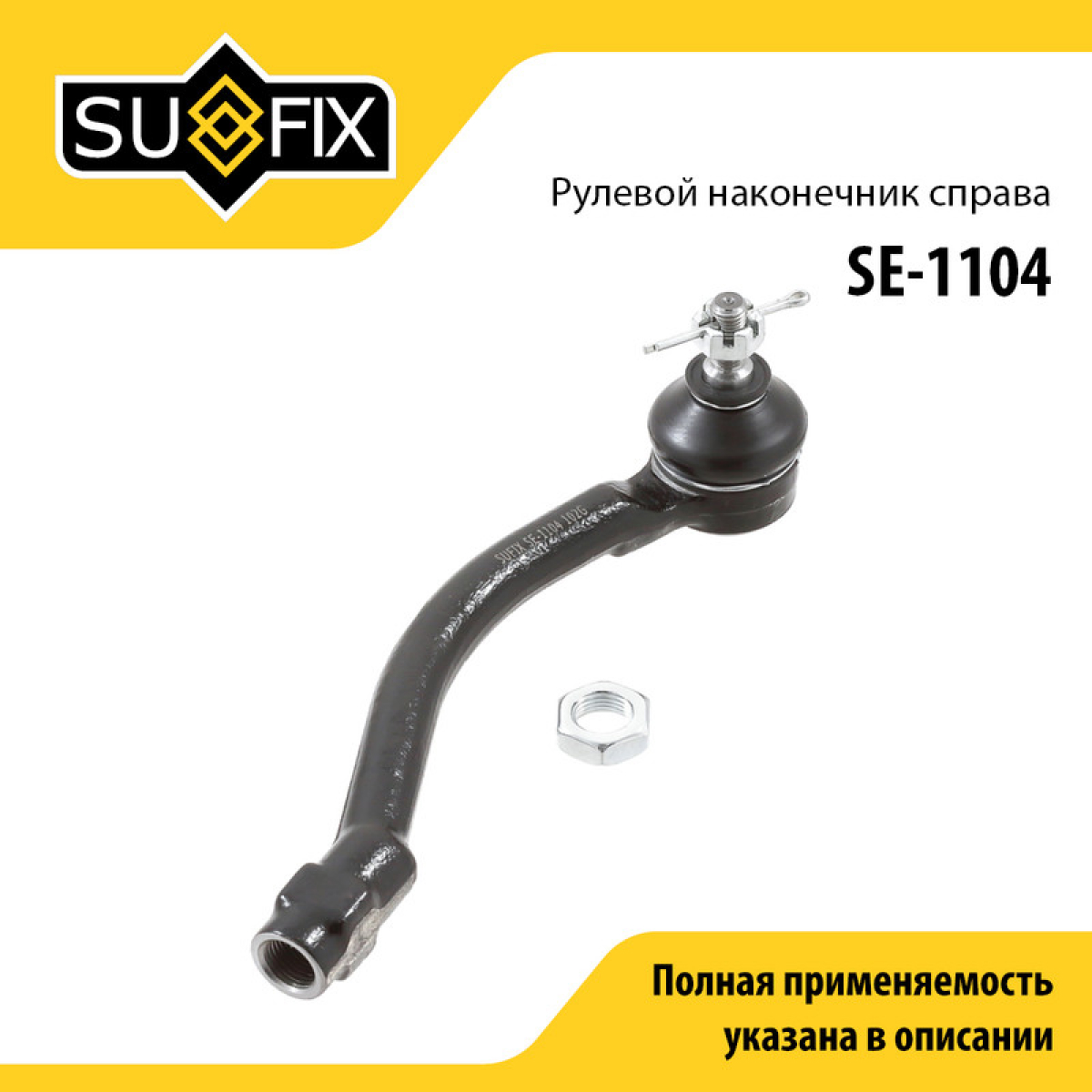 Наконечник рулевой тяги | перед прав | - SUFIX SE-1104