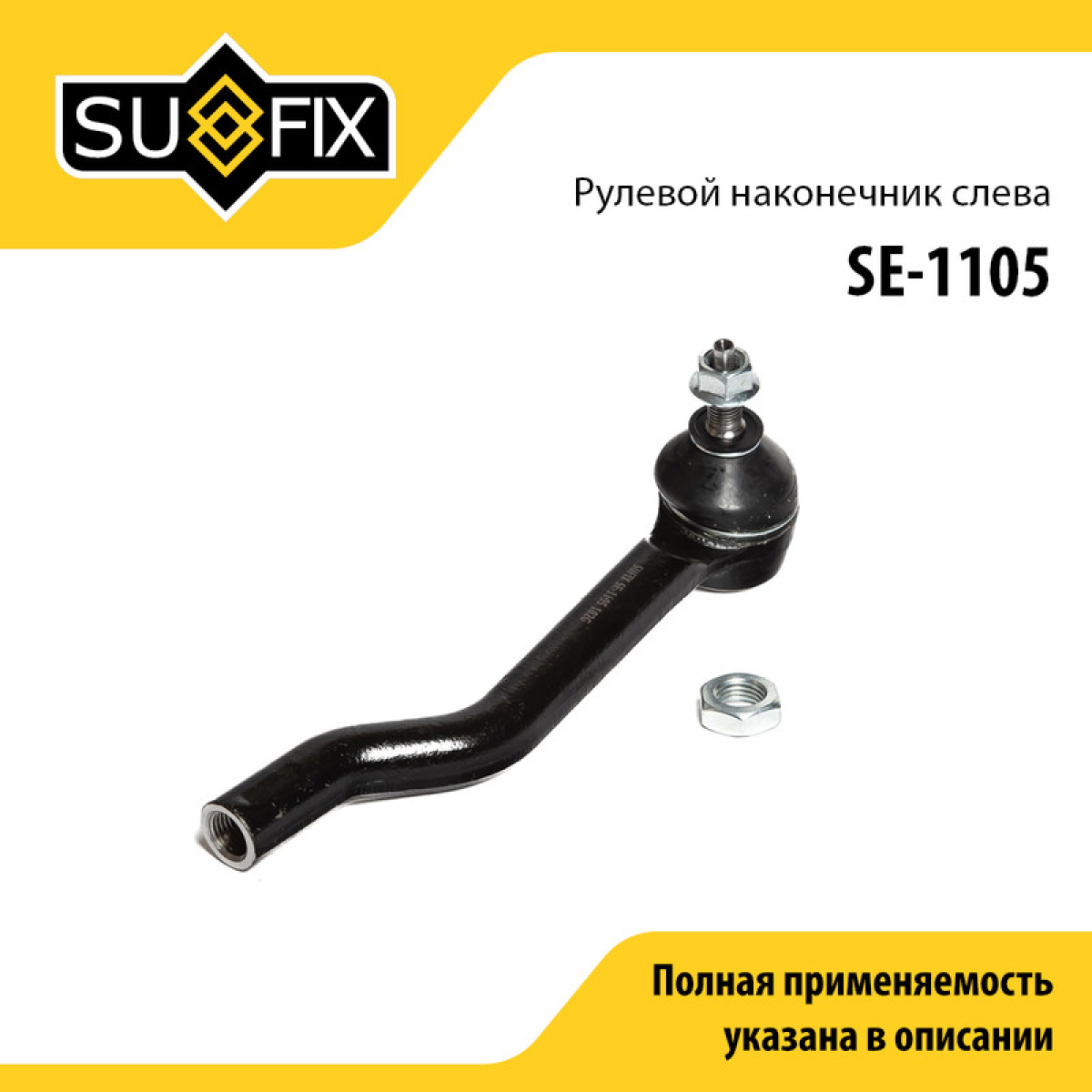 Наконечник рулевой тяги | перед лев | - SUFIX SE-1105