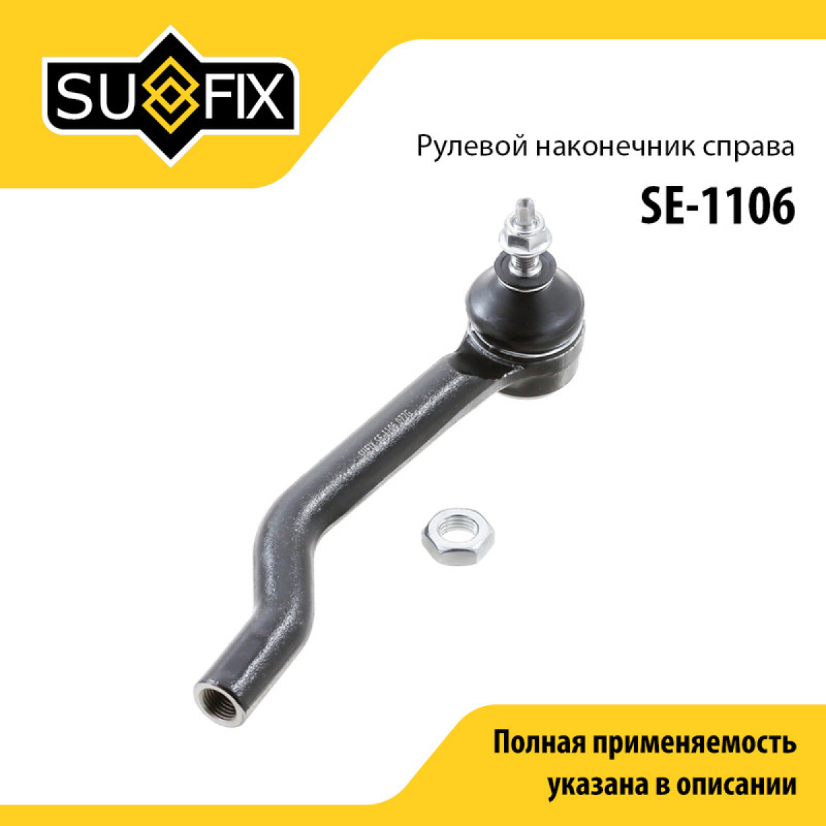 Наконечник рулевой тяги | перед прав | - SUFIX SE-1106