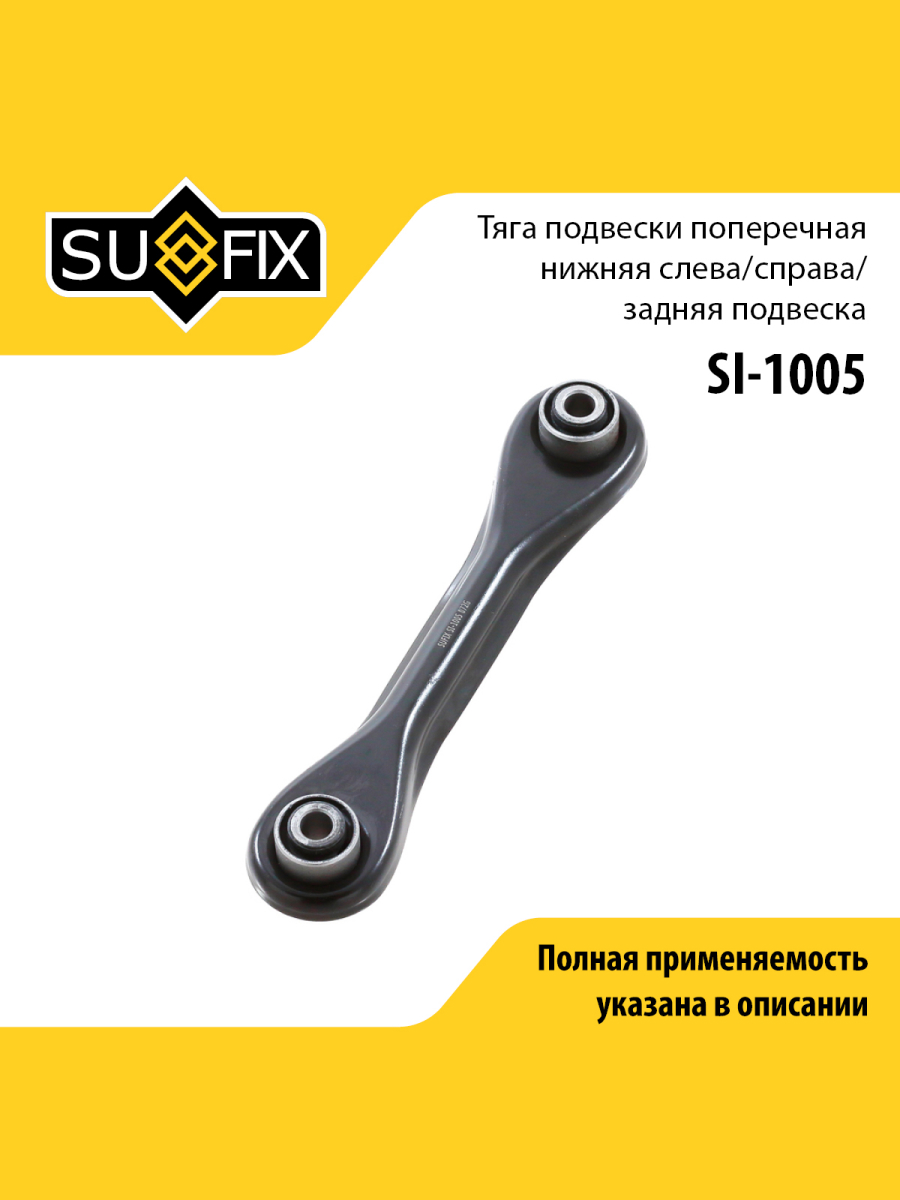 Рычаг подвески зад прав лев SUFIX SI-1005 964₽