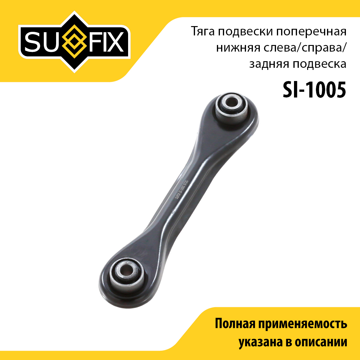 Рычаг подвески | зад прав/лев | - SUFIX SI-1005