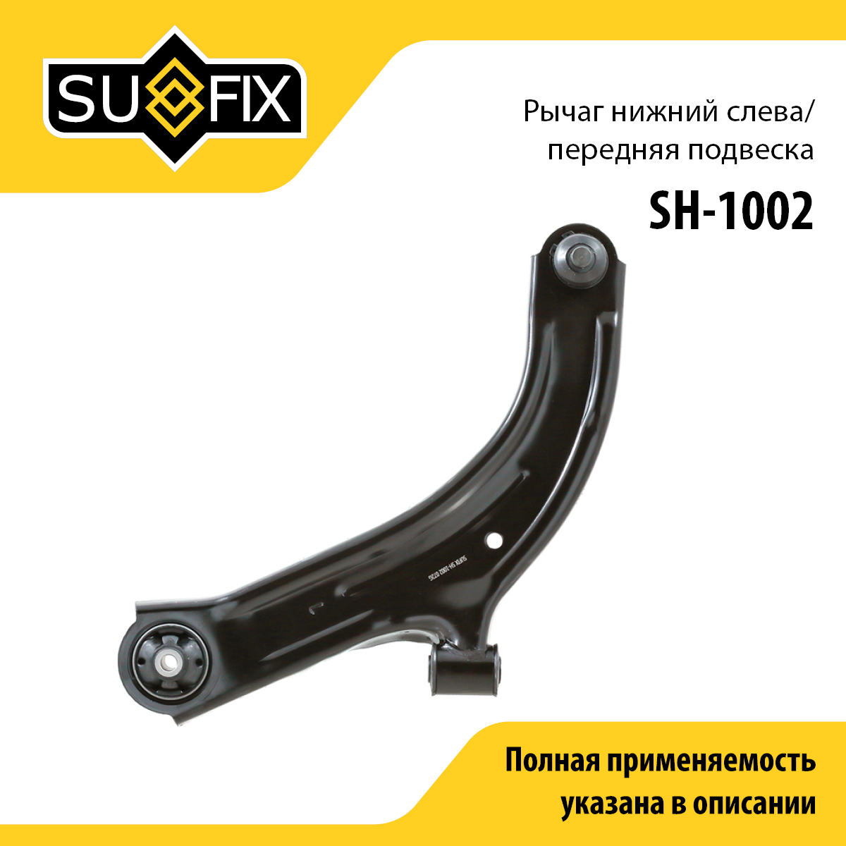 Снят, замена sh-1806 Рычаг подвески | перед лев | - SUFIX SH-1002
