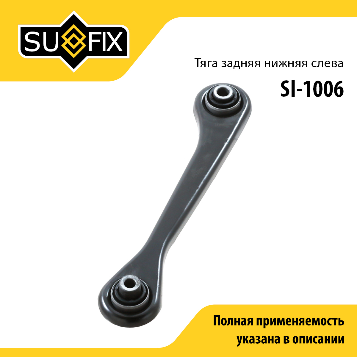 Рычаг подвески | зад лев | - SUFIX SI-1006