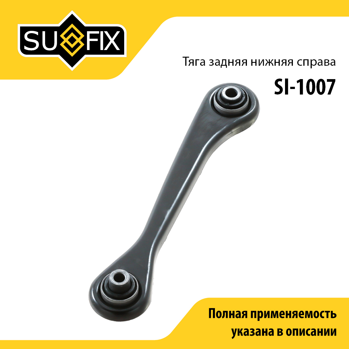Рычаг подвески | зад прав | - SUFIX SI-1007