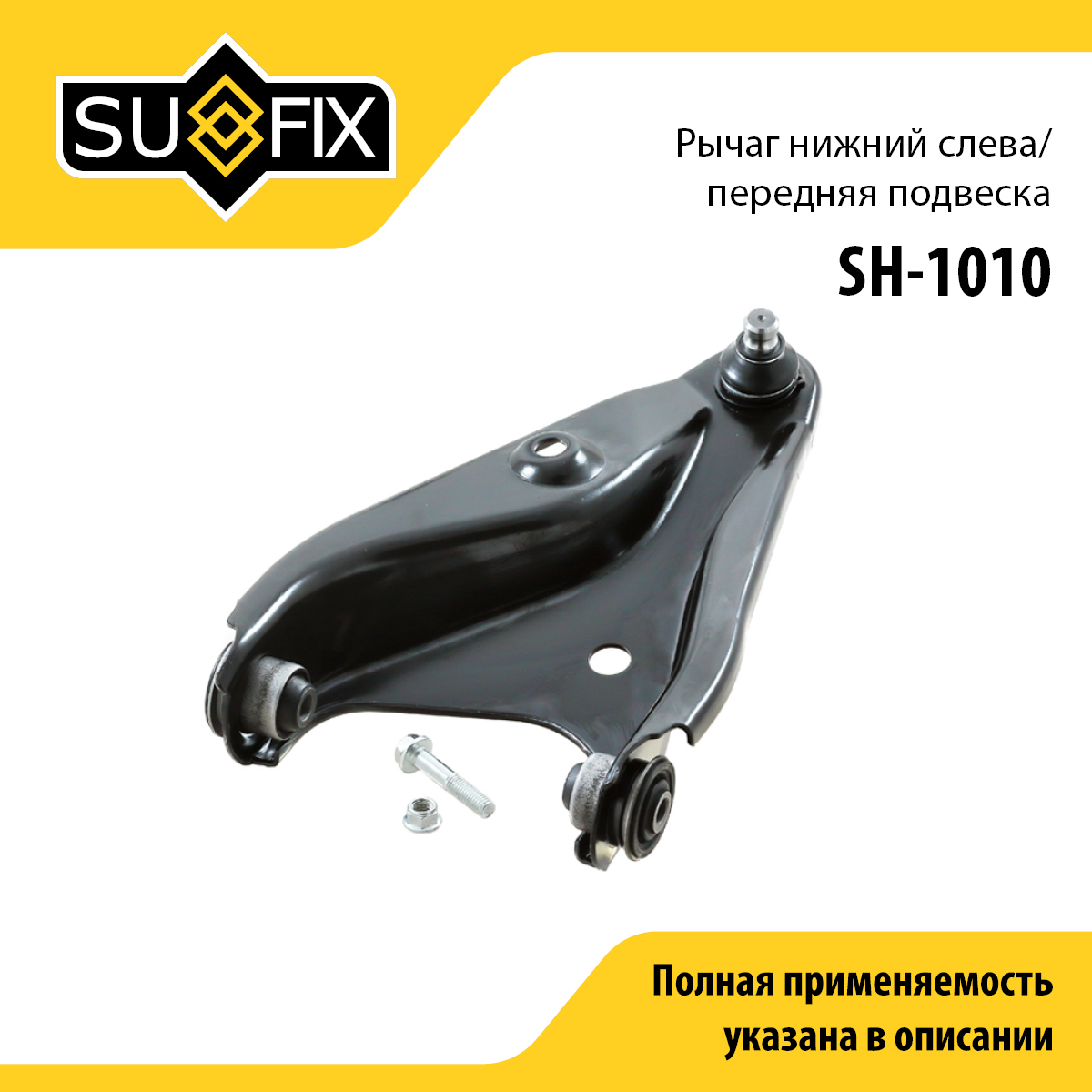 Рычаг подвески | перед лев | lada largus - SUFIX SH-1010