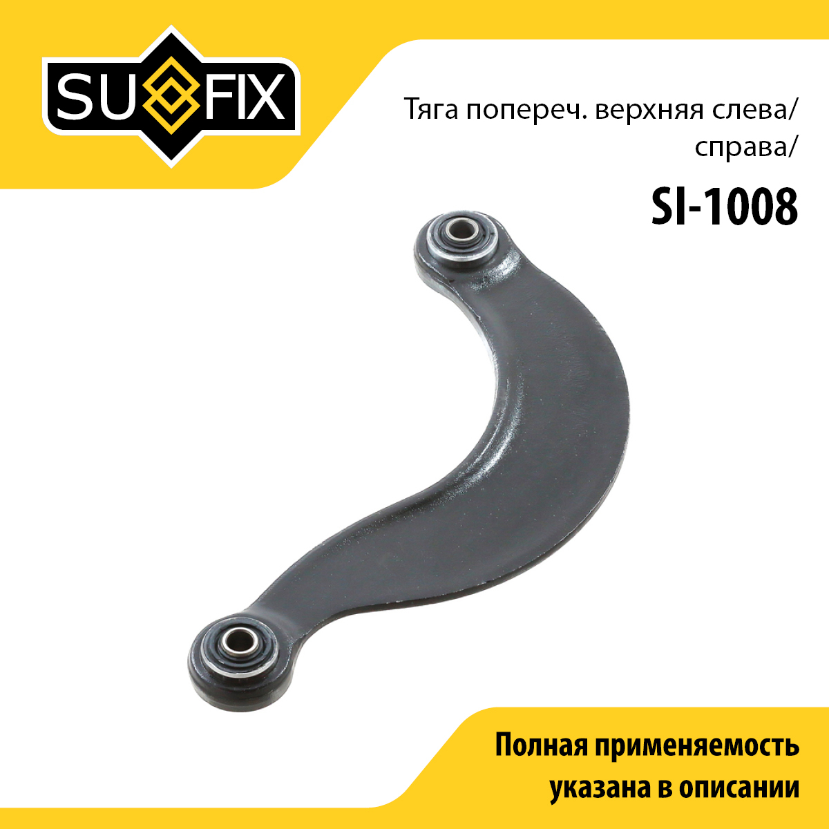 Рычаг подвески | зад прав/лев | - SUFIX SI-1008