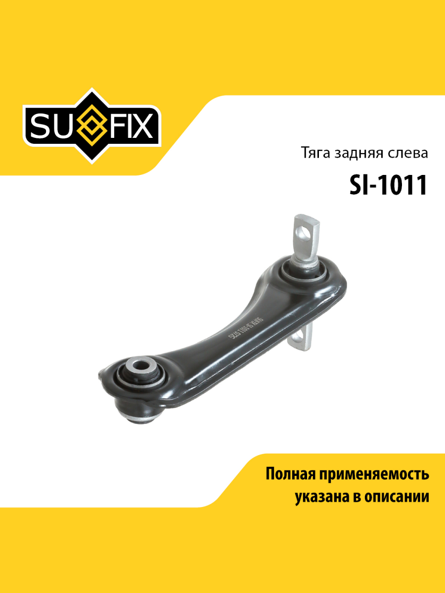 Рычаг подвески зад лев SUFIX SI-1011 981₽