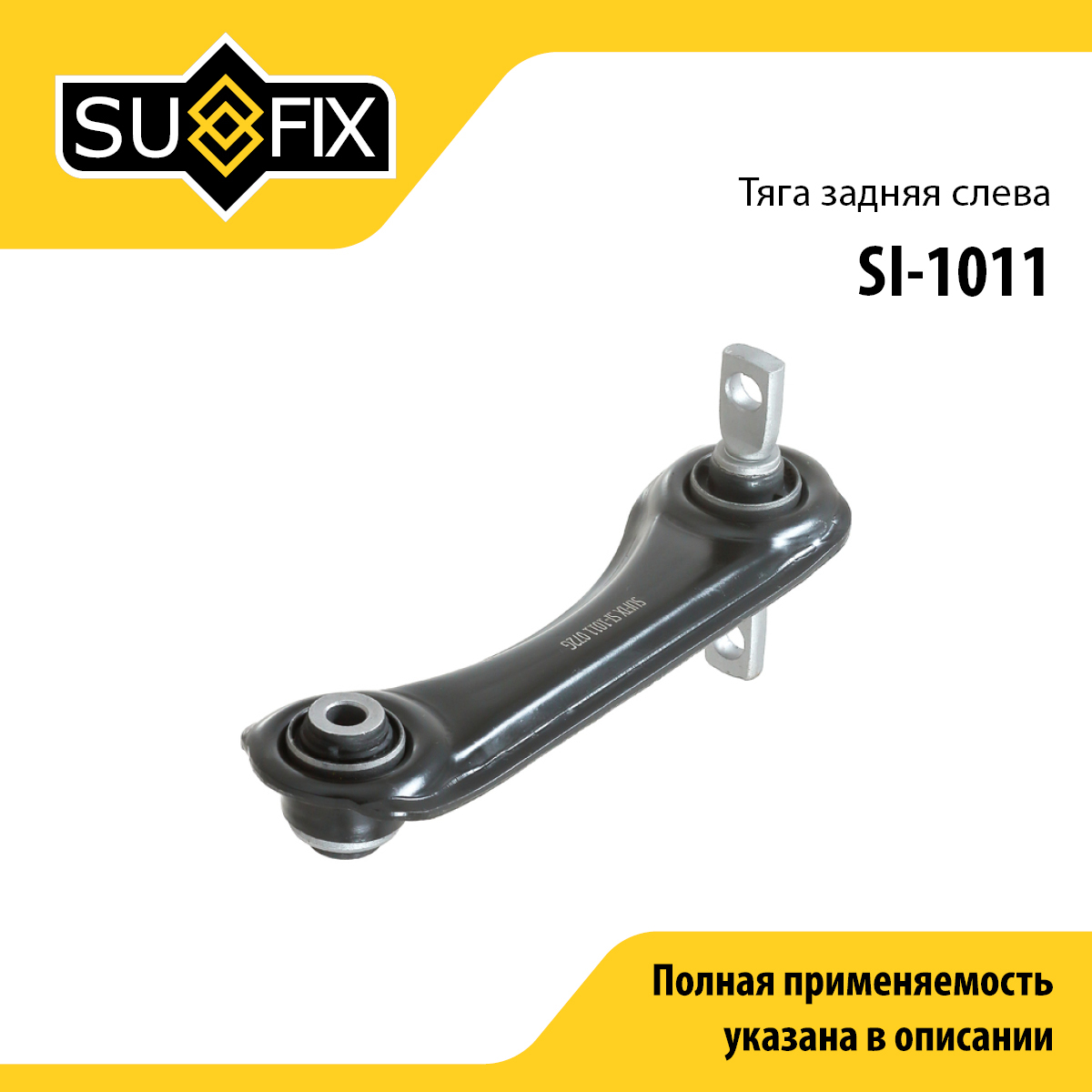 Рычаг подвески | зад лев | - SUFIX SI-1011