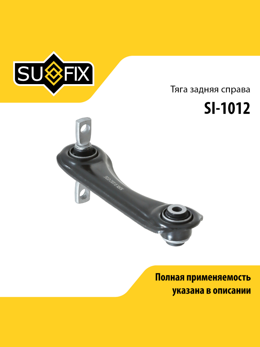 Рычаг подвески зад прав SUFIX SI-1012 981₽