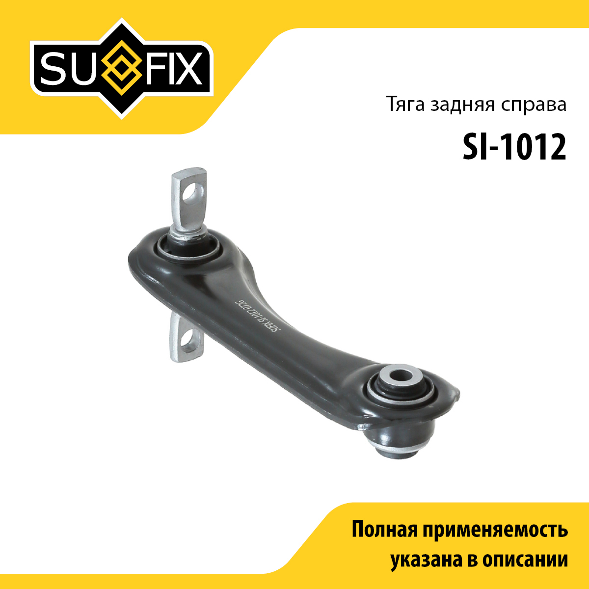 Рычаг подвески | зад прав | - SUFIX SI-1012