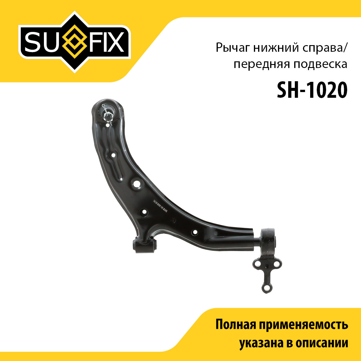 Рычаг подвески | перед прав | - SUFIX SH-1020