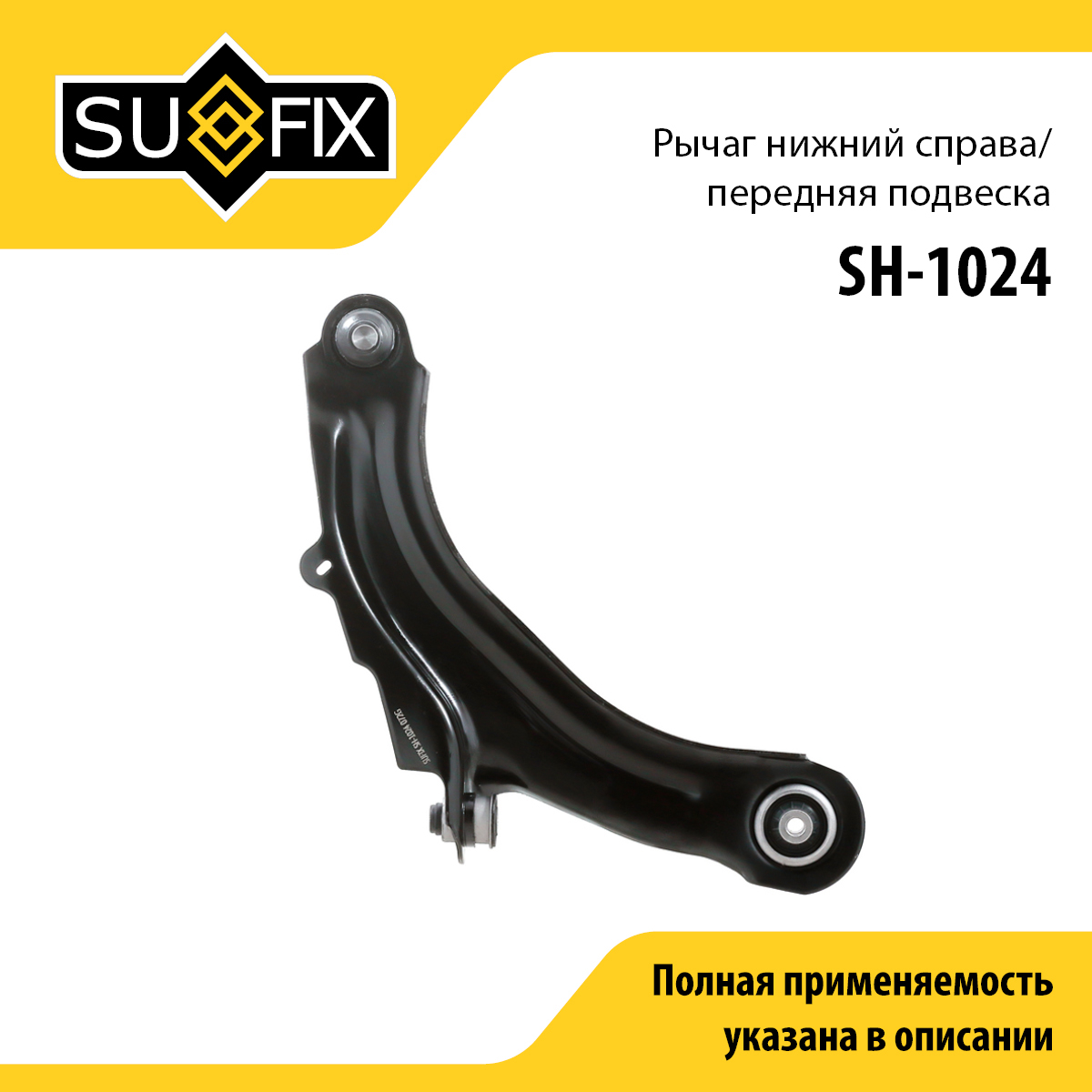 Рычаг подвески | перед прав | - SUFIX SH-1024