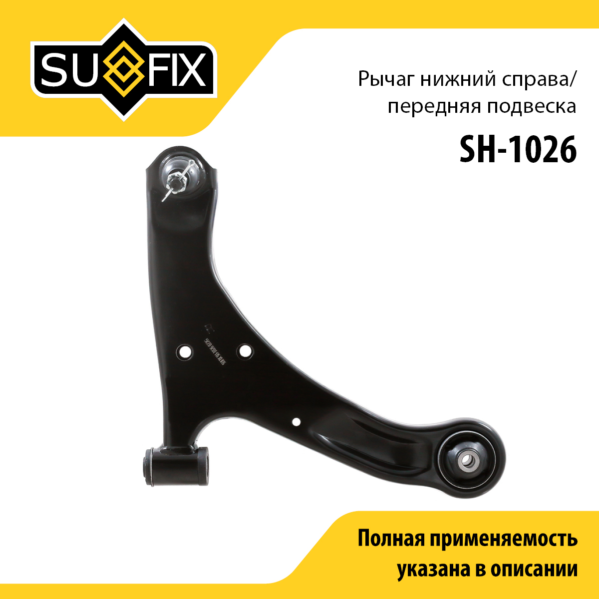 Снят, замена sh-1820 Рычаг подвески | перед прав | - SUFIX SH-1026