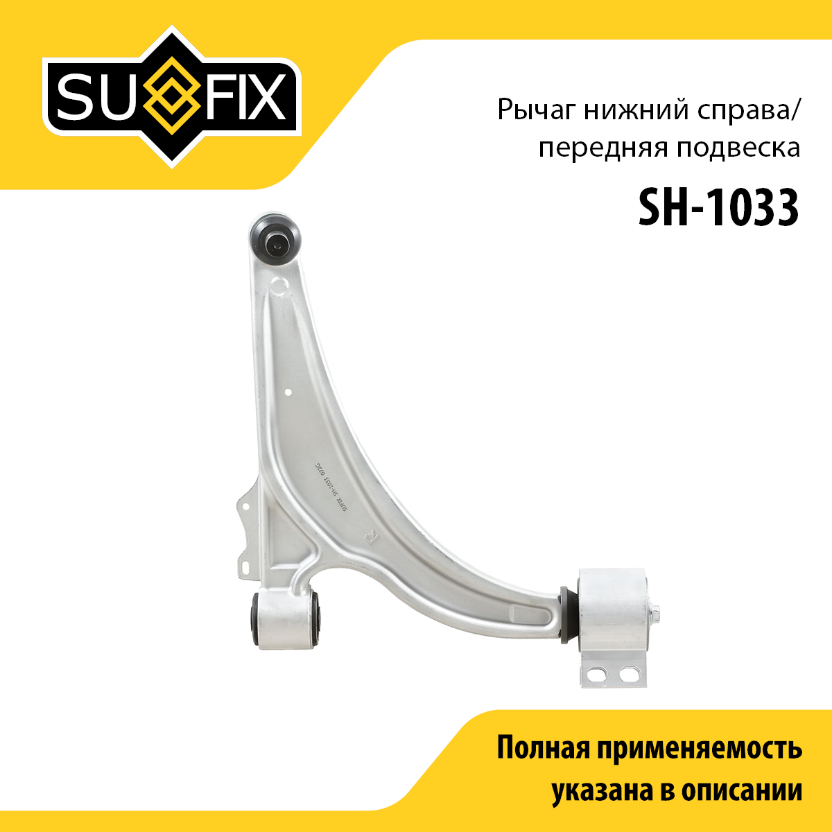 Рычаг подвески | перед прав | - SUFIX SH-1033