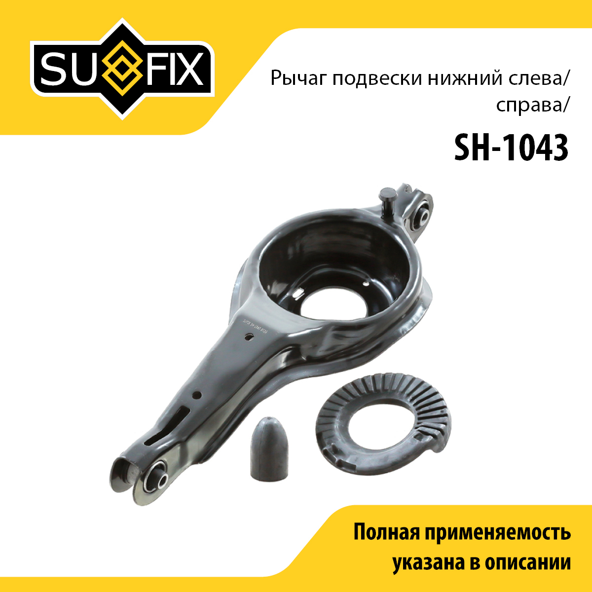 Рычаг подвески | зад прав/лев | - SUFIX SH-1043