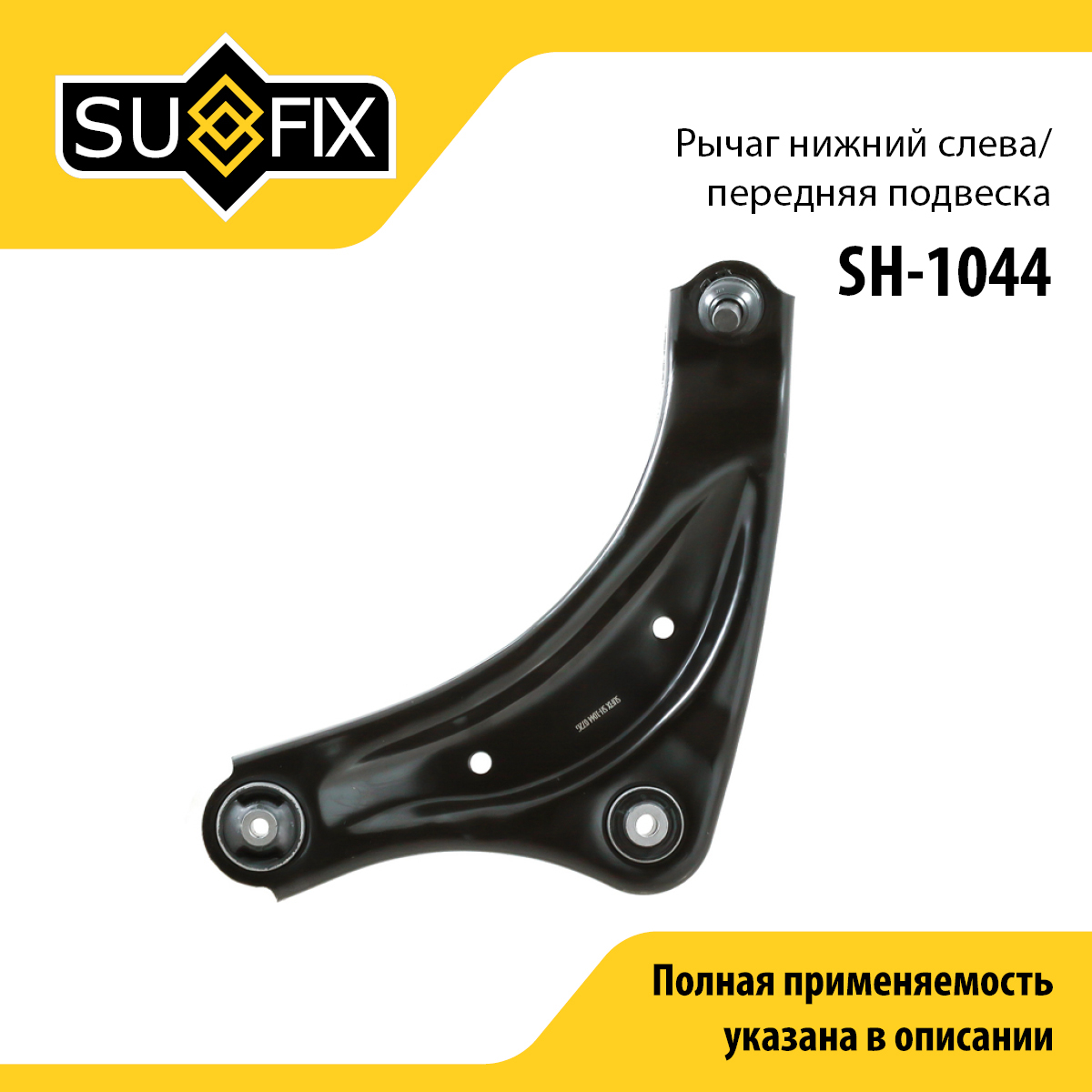 Рычаг подвески | перед лев | - SUFIX SH-1044