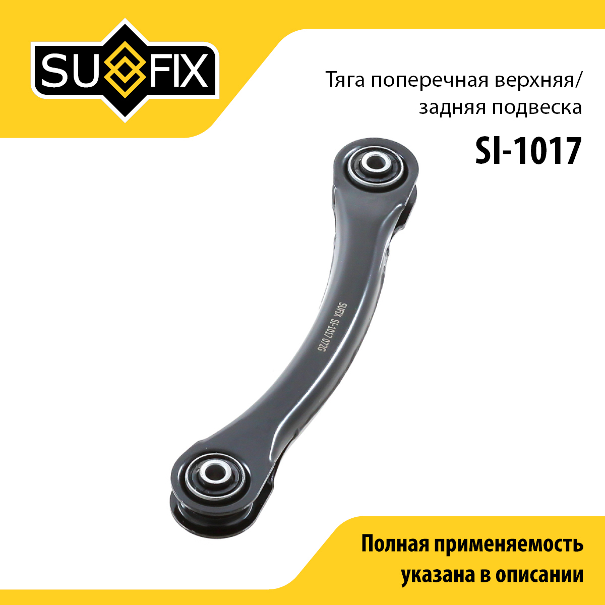 Рычаг подвески | зад прав/лев | - SUFIX SI-1017