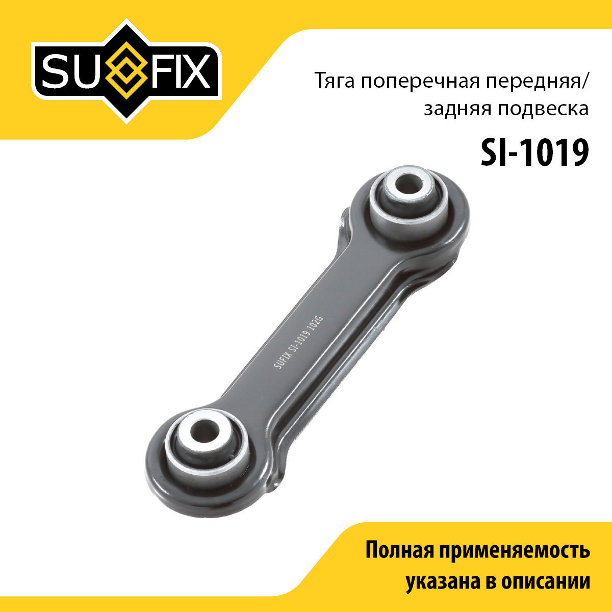 Рычаг подвески | зад прав/лев | - SUFIX SI-1019