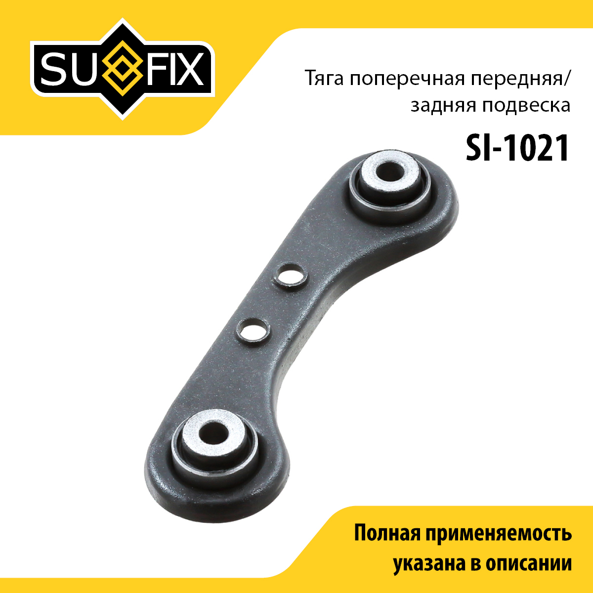 Рычаг подвески | зад прав/лев | - SUFIX SI-1021