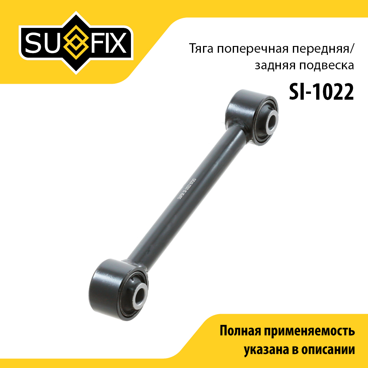Рычаг подвески | зад прав/лев | - SUFIX SI-1022
