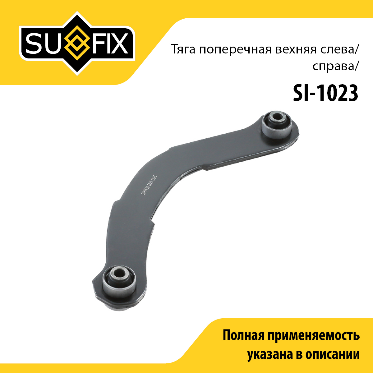 Рычаг подвески | зад прав/лев | - SUFIX SI-1023