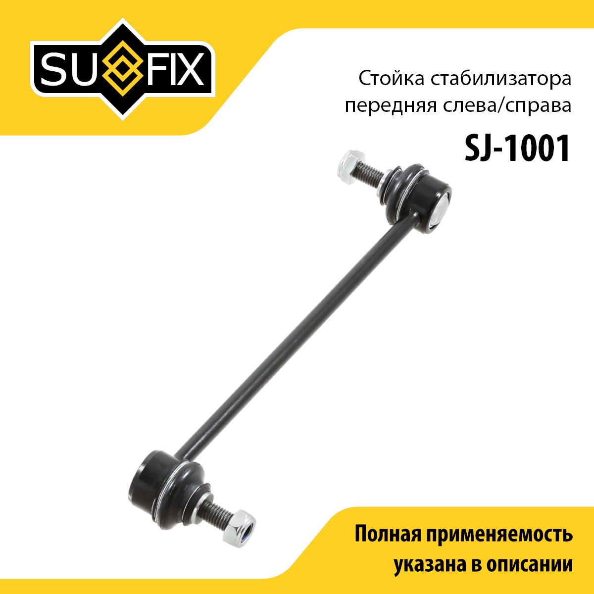 Стойка стабилизатора | перед прав/лев | - SUFIX SJ-1001