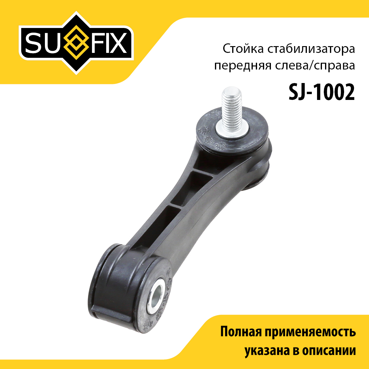 Стойка стабилизатора | перед прав/лев | - SUFIX SJ-1002