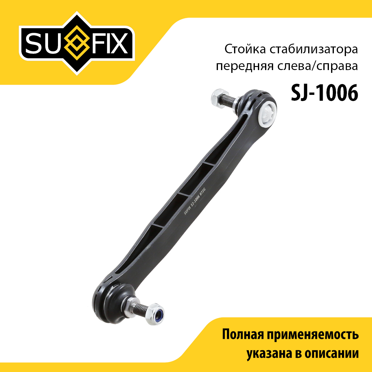 Стойка стабилизатора | перед прав/лев | - SUFIX SJ-1006