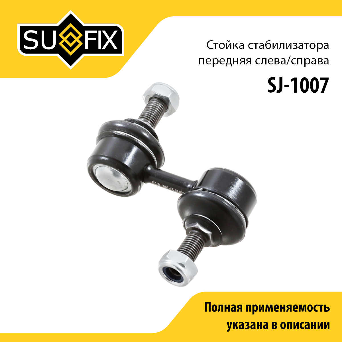 Стойка стабилизатора | перед прав/лев | - SUFIX SJ-1007