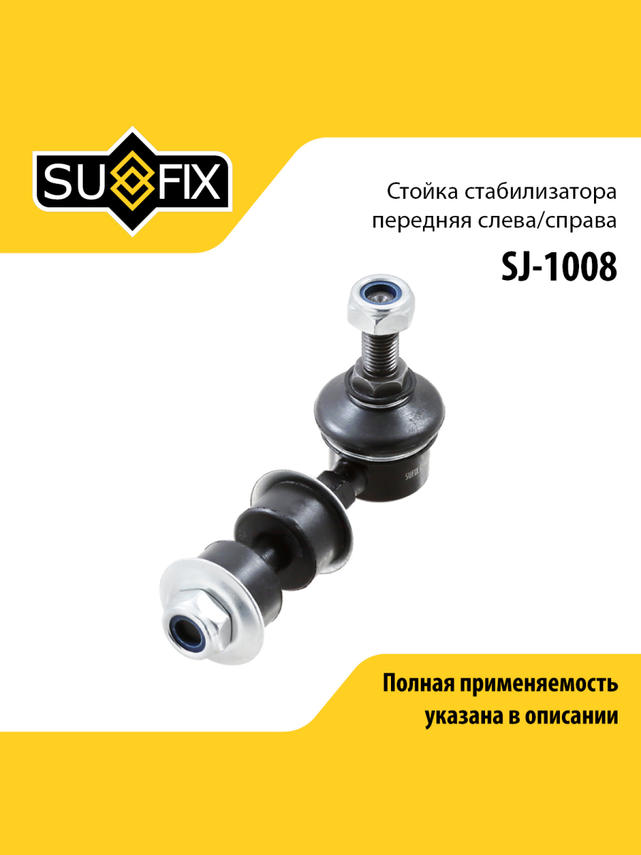 Стойка стабилизатора передняя праваялевая для NISSAN ALMERA PRIMERA BLUEBIRD SUFIX SJ-1008 420₽