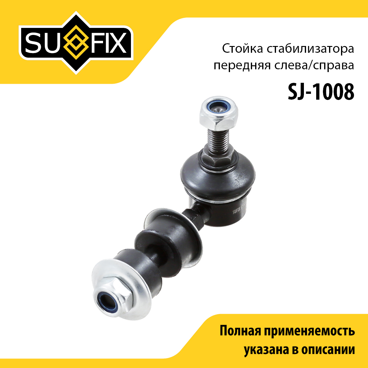 Стойка стабилизатора | перед прав/лев | - SUFIX SJ-1008