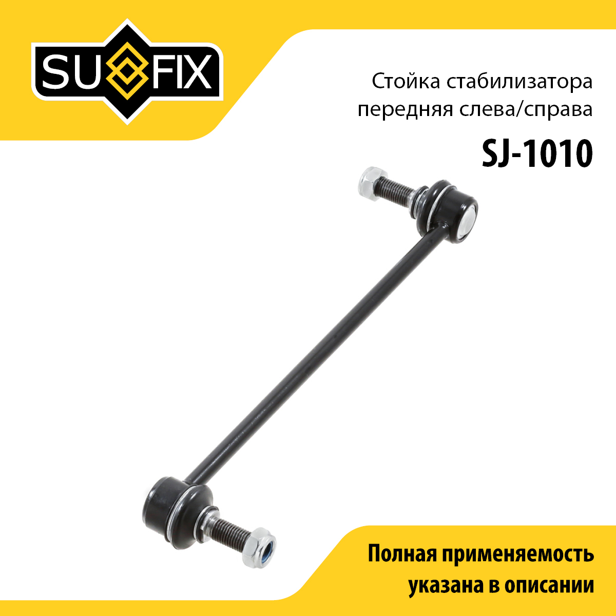 Стойка стабилизатора | перед прав/лев | - SUFIX SJ-1010