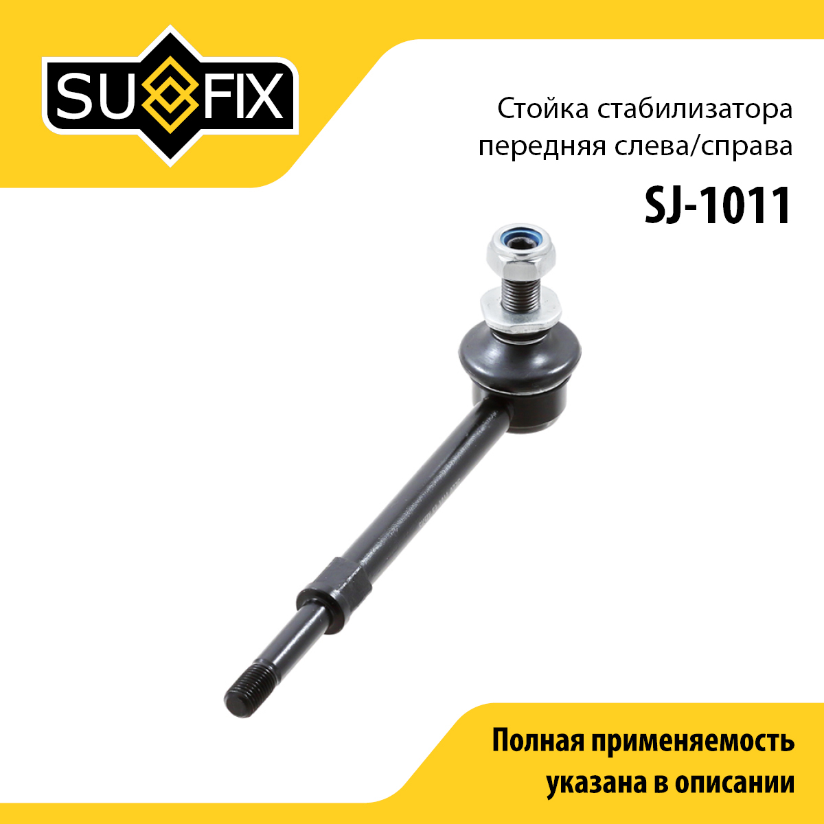 Стойка стабилизатора | перед прав/лев | - SUFIX SJ-1011