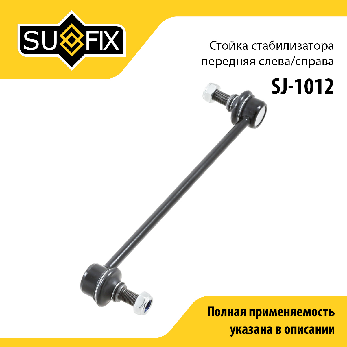 Стойка стабилизатора | перед прав/лев | - SUFIX SJ-1012