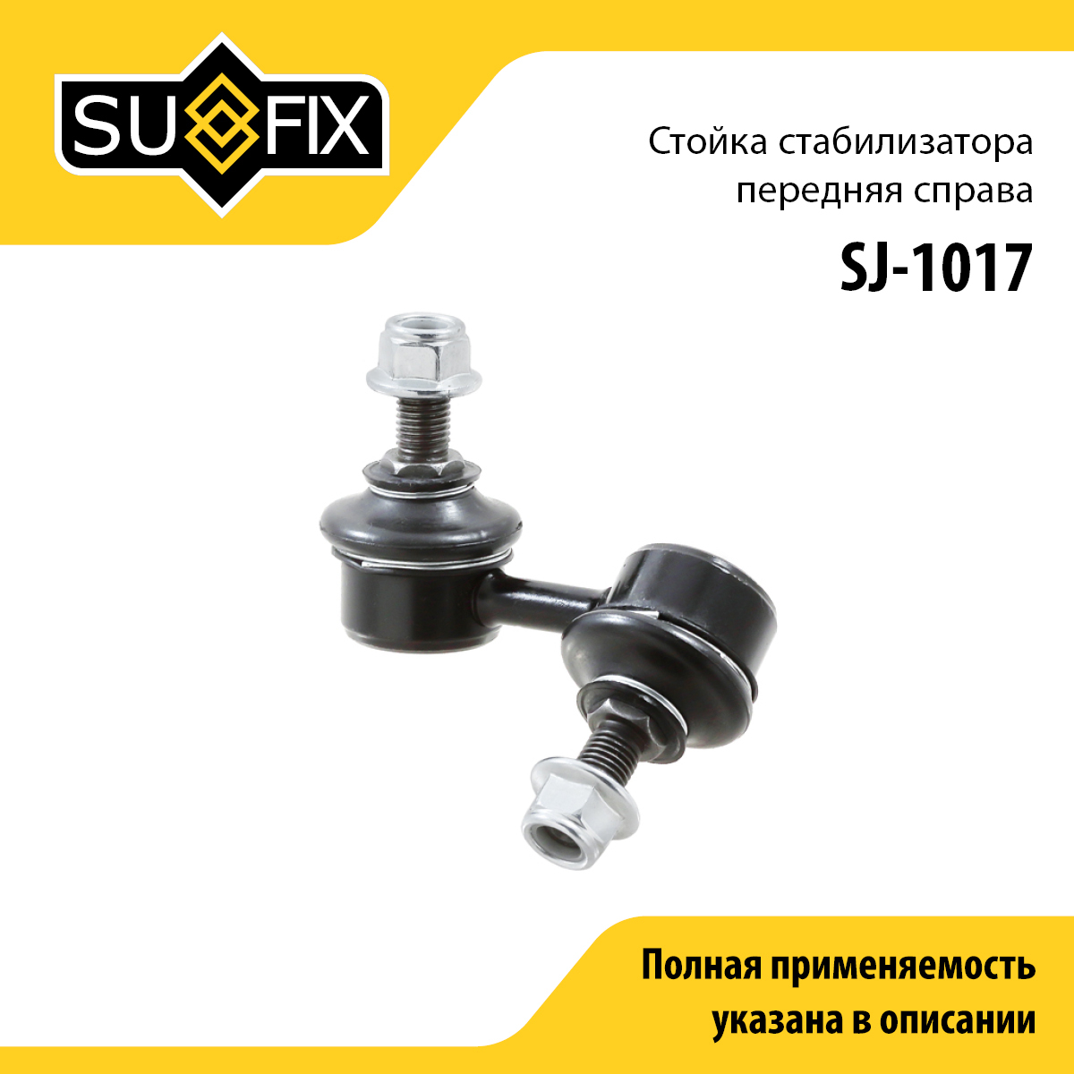 Стойка стабилизатора | перед прав | - SUFIX SJ-1017