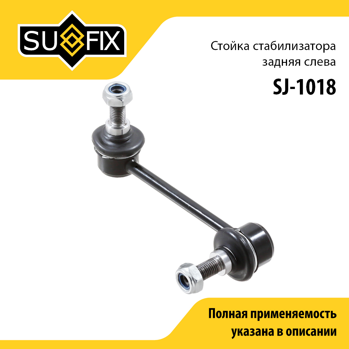 Стойка стабилизатора | зад лев | - SUFIX SJ-1018