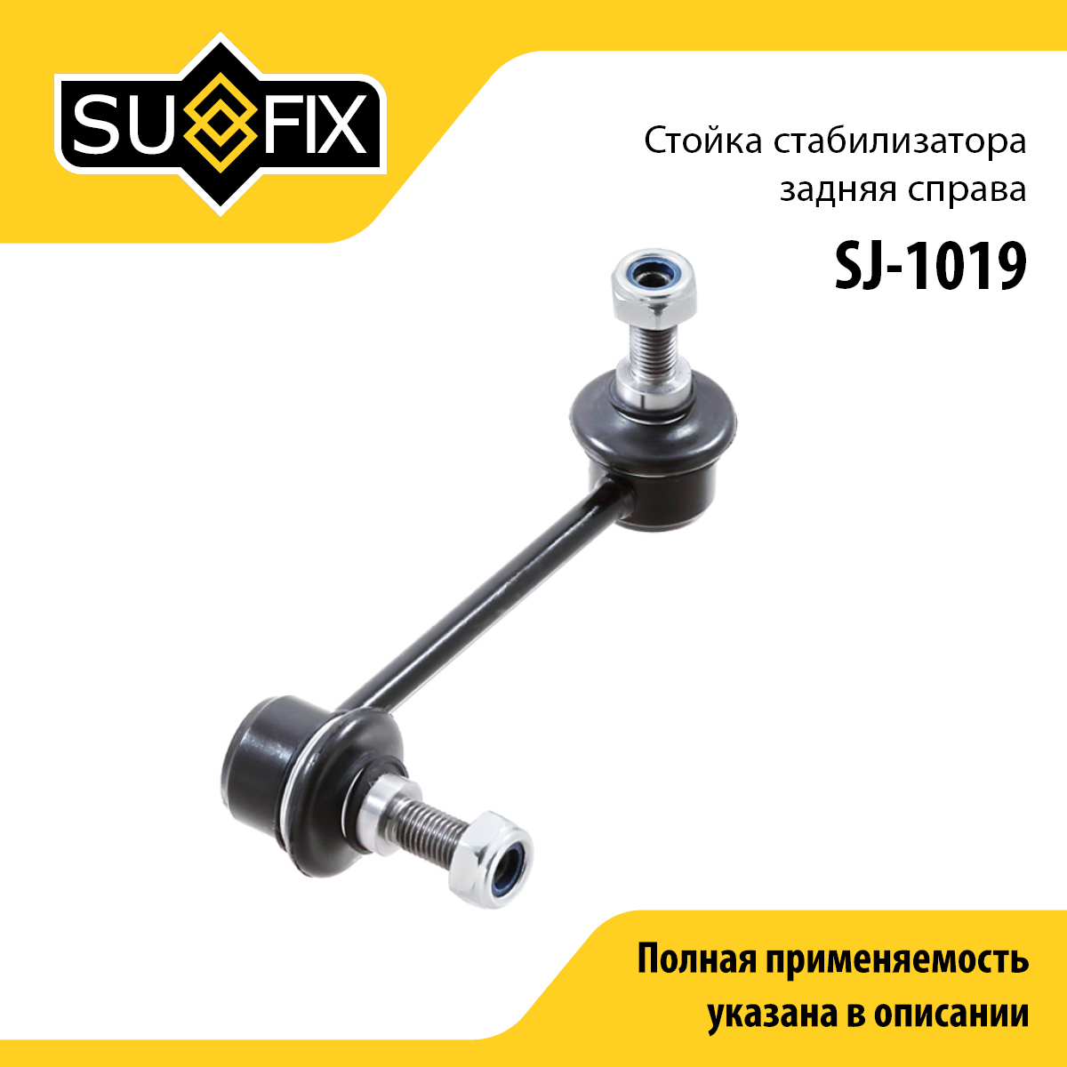 Стойка стабилизатора | зад прав | - SUFIX SJ-1019