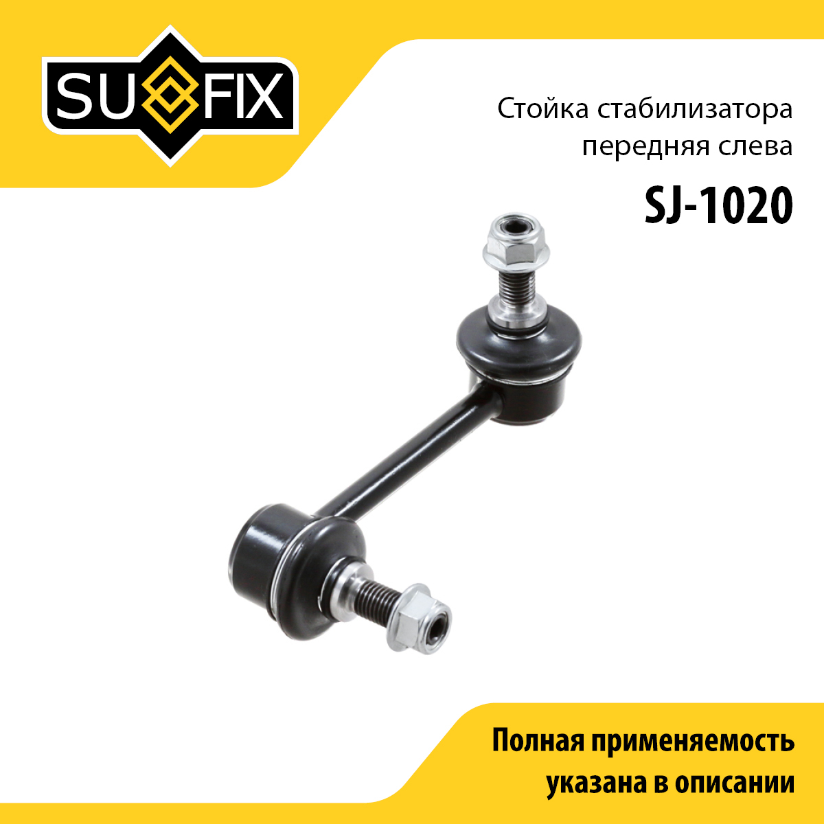 Стойка стабилизатора | перед лев | - SUFIX SJ-1020