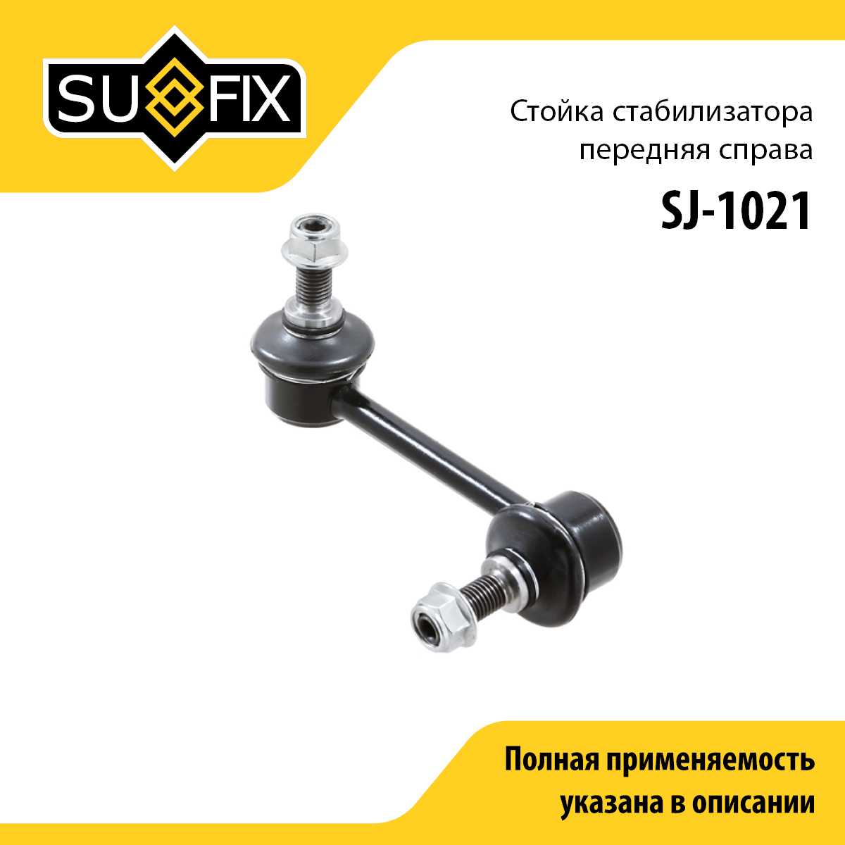 Стойка стабилизатора | перед прав | - SUFIX SJ-1021