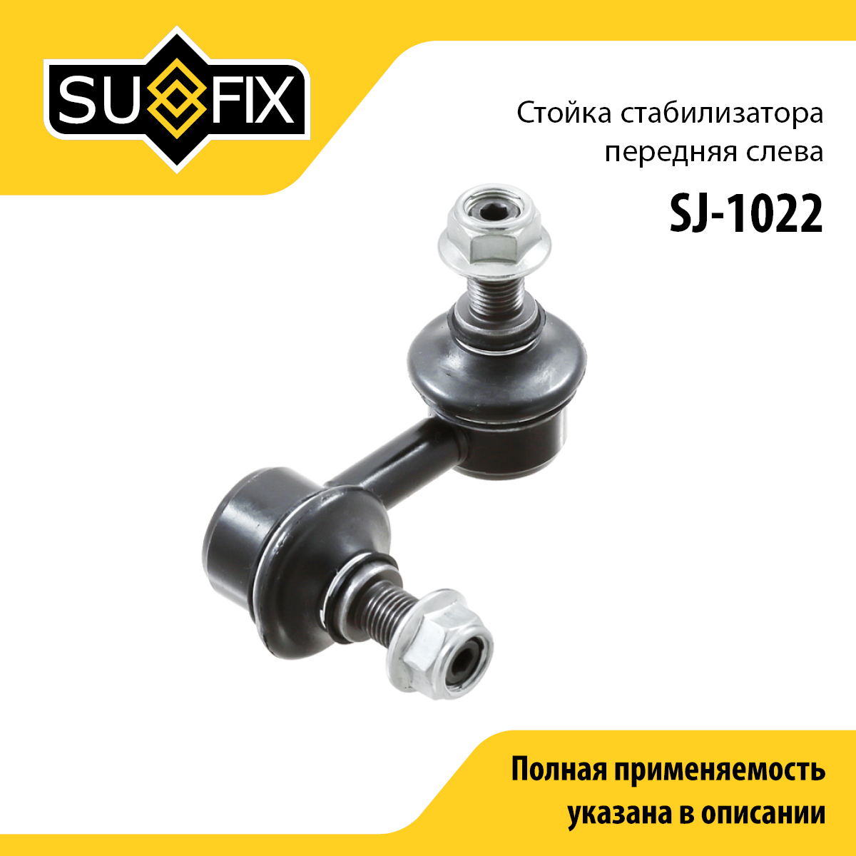 Стойка стабилизатора | перед лев | - SUFIX SJ-1022