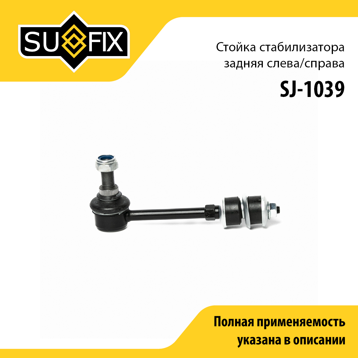 Стойка стабилизатора | зад прав/лев | - SUFIX SJ-1039