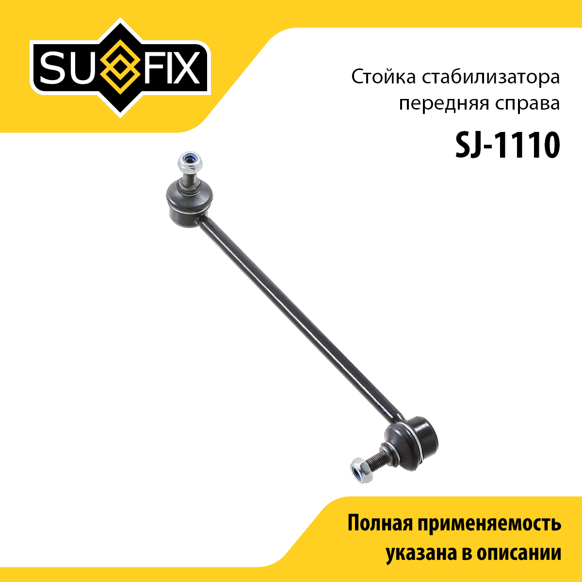 Стойка стабилизатора | перед прав | - SUFIX SJ-1110