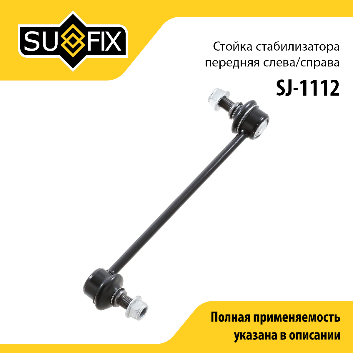 Стойка стабилизатора | перед прав/лев | - SUFIX SJ-1112