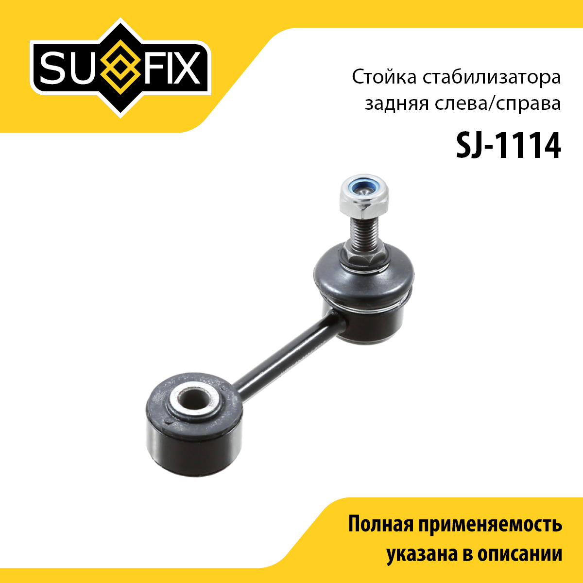Стойка стабилизатора | зад прав/лев | - SUFIX SJ-1114