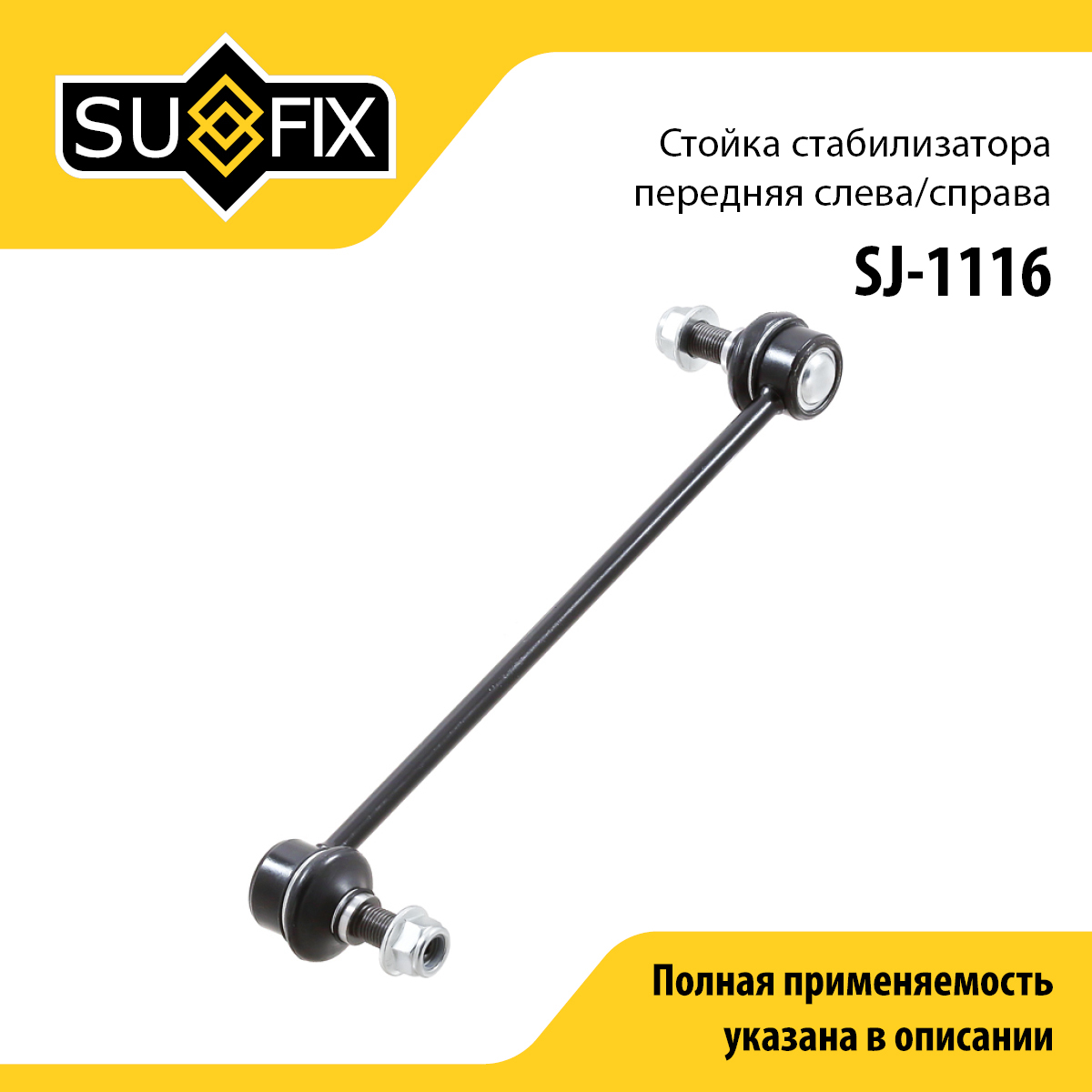 Стойка стабилизатора | перед прав/лев | - SUFIX SJ-1116