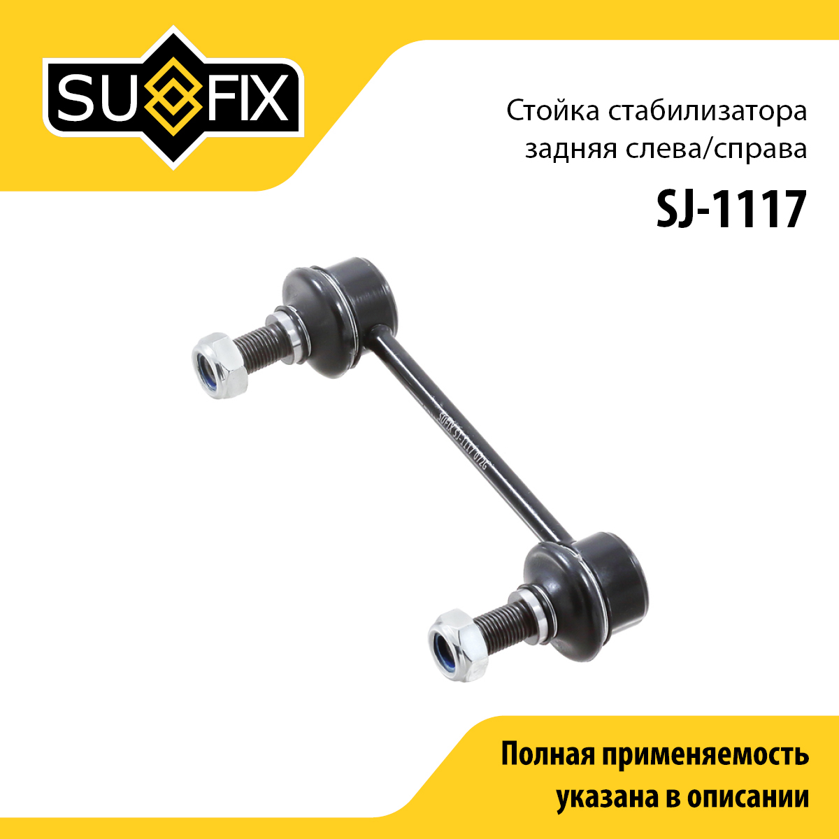 Стойка стабилизатора | зад прав/лев | - SUFIX SJ-1117