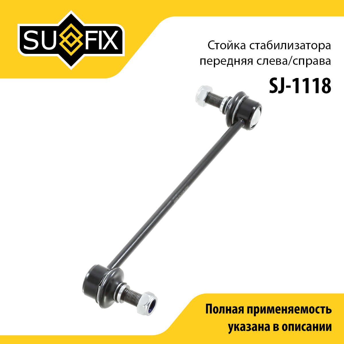 Стойка стабилизатора | перед прав/лев | - SUFIX SJ-1118