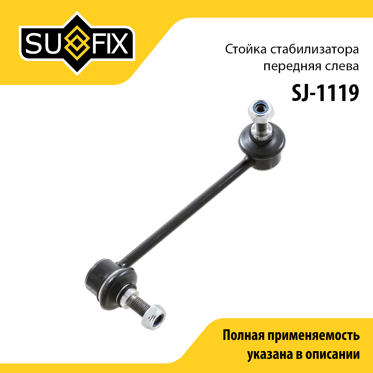 Стойка стабилизатора | перед лев | - SUFIX SJ-1119