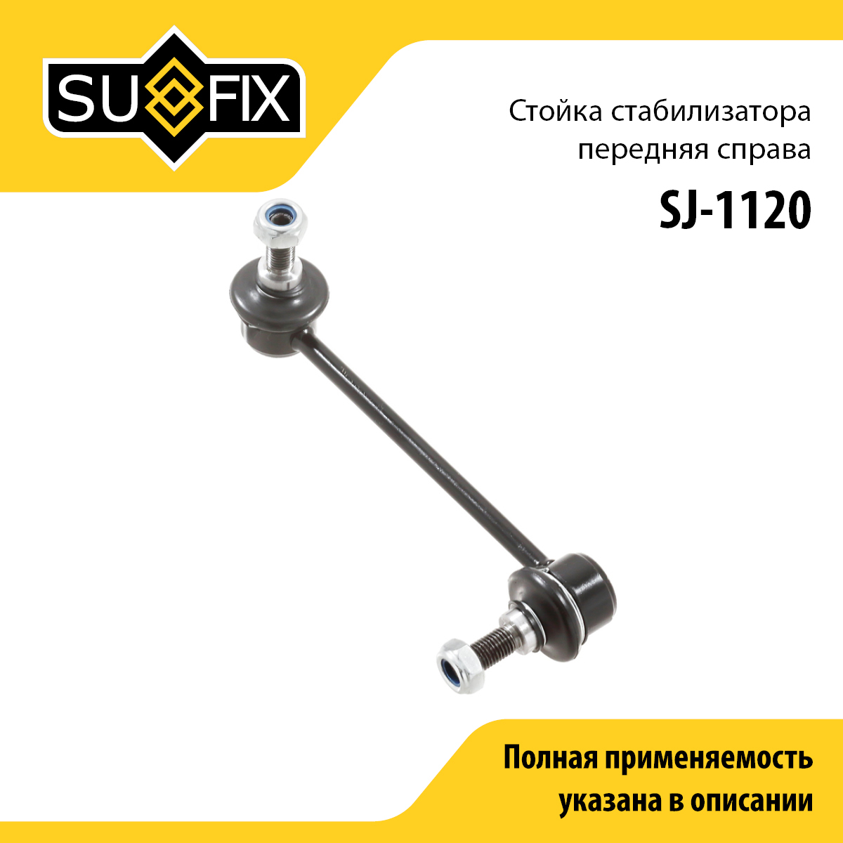 Стойка стабилизатора | перед прав | - SUFIX SJ-1120