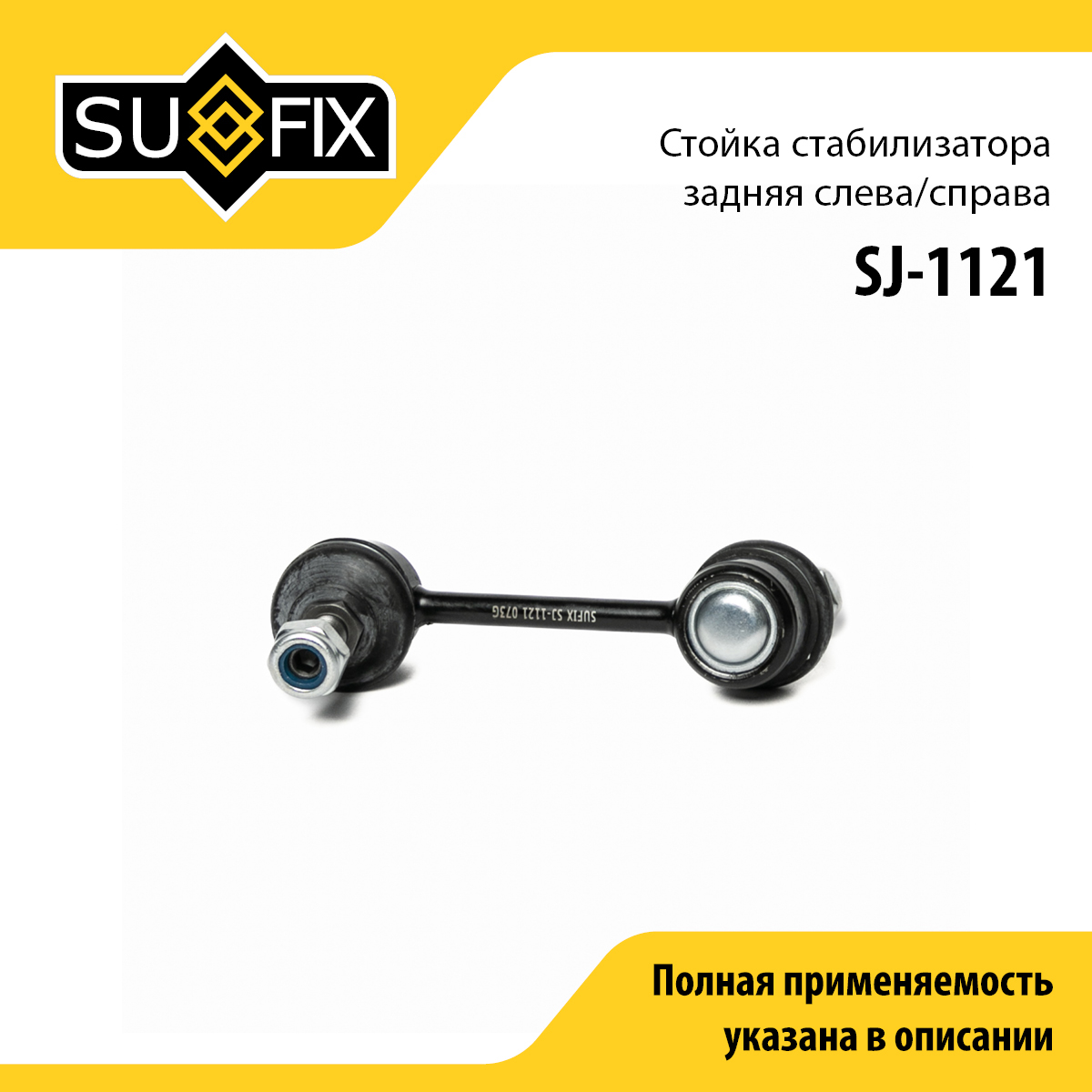 Стойка стабилизатора | зад прав/лев | - SUFIX SJ-1121